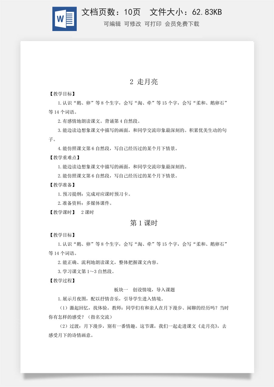 新版人教版小学语文四年级上册语文教案第一单元2 走月亮【教案】.docx